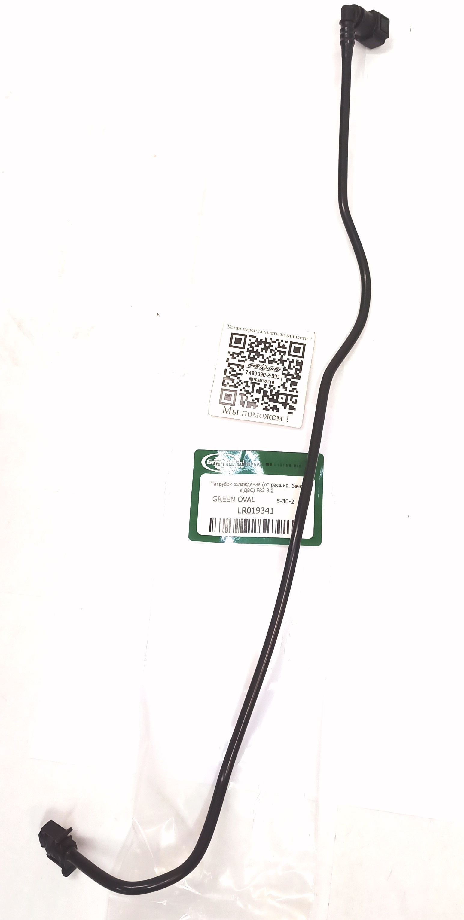 Патрубок охлаждения (от расшир. бачка к ДВС) FR2 3.2 (LR019341||GREEN OVAL)